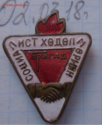 Социалистическая Монголия  № 3   до 11.3 - DSC07200.JPG