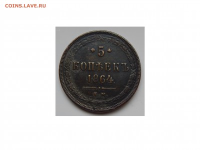 5 коп 1864г - DSCN1948.JPG