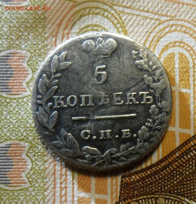 5 копеек 1826 , масон до 09.03. в 22-00 - 2.JPG
