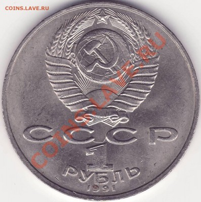 1 рубль 1991 Низами соударение - 111.JPG