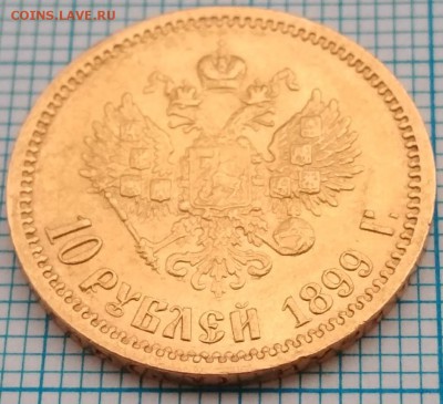 10 рублей 1899 аг до 22:30 07 марта 2018 - IMG_20180304_083520