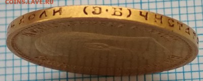 10 рублей 1899г. ЭБ до 07 марта 2018 в 22:30 - IMG_20180304_152755