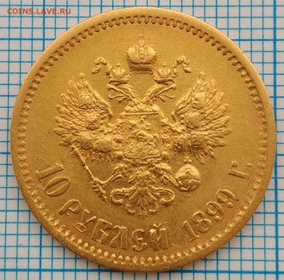 10 рублей 1899г. ЭБ до 07 марта 2018 в 22:30 - IMG_20180304_152405
