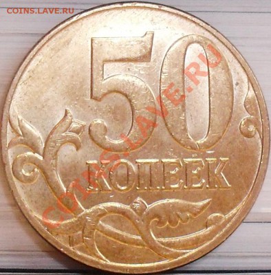 50 копеек 2010 м шт. Б и Г до 10.04 21-00 - 50 коп 2010 м шт Б рев.JPG