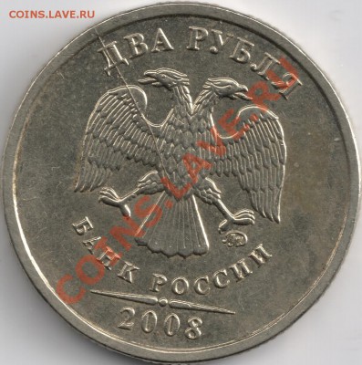 2 рубля 2008г. ММД раскол - сканирование0012