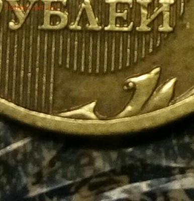 10 рублей 2010м шт.В2? - IMG_20180305_170227_843.JPG