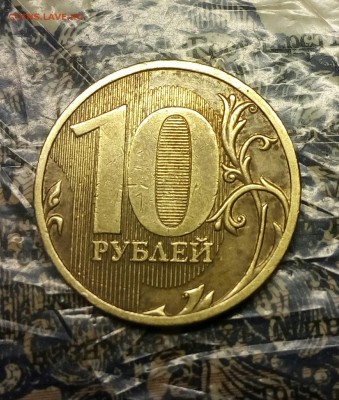 10 рублей 2010м шт.В2? - IMG_20180305_170218_506.JPG