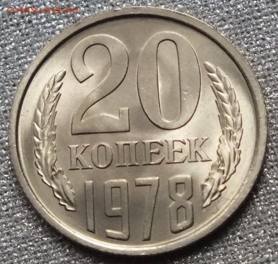 20 копеек 1978г UNC Блеск. - Изображение 071