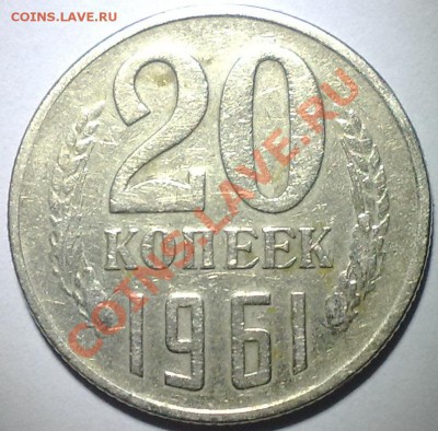 20 копеек 1961 - 07042011524