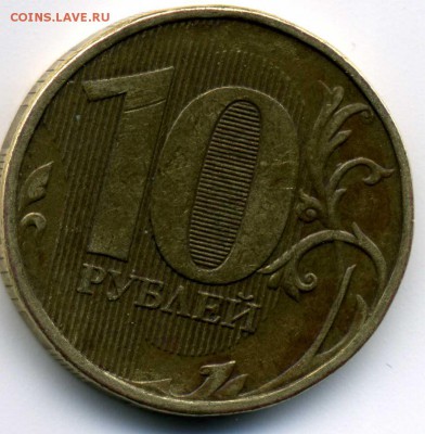 10 рублей 2012 брак? - img051