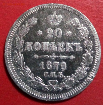 20 копеек 1870 г - IMG_20180305_195112
