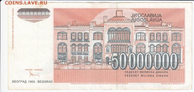 ЮГОСЛАВИЯ - 50 000 000 динаров 1993 г. до 11.03 в 22.00 - IMG_20180305_0008