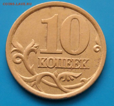 10 копеек 2003 сп 2.1А по А.С. редкие до 07.03.2018 в 22-00 - 2.1А-Р