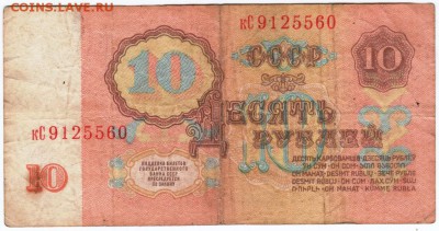 10 рублей 1961 г. № кC9125560 до 11.03.18 г. в 23.00 - Scan-180226-0059