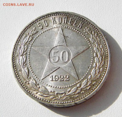 50 копеек 1922 ПЛ UNC. До 07.03.18г. в 22:00 - IMGP0243.JPG