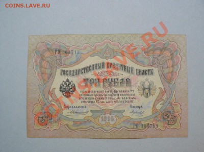 3 рубля 1905 год 13 штук !!=Коншин=!! до 11.04.2011 - P1020110.JPG