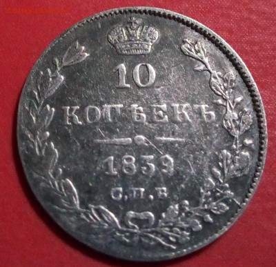10 копеек 1839 года - IMG_20180305_204011