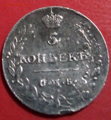 5 копеек 1813 года - IMG_20180305_203955
