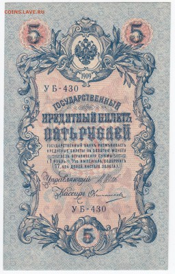 5 рублей 1909 г. Шипов-Овчинников до 11.03 в 22.00 - IMG_20180305_0018