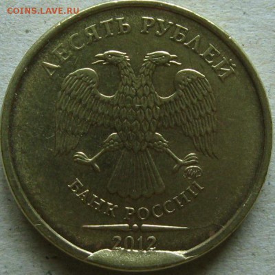 10 рублей 2012 г. Брак-скол с историей До 22:00мск 07.03.18г - Аверс 2 монеты
