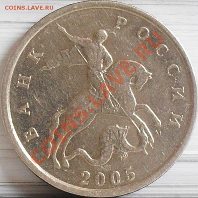 5 копеек 2005 м шт. В до 10.04 21-00 - 5 коп 2005 м шт.В ав.JPG