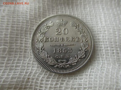 20 копеек Н-1, 1853 г.(СПБ-НI).  До 11.03.2018 в 22:00 Мск. - IMG_3118.JPG