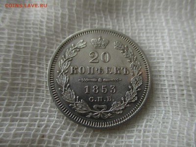 20 копеек Н-1, 1853 г.(СПБ-НI).  До 11.03.2018 в 22:00 Мск. - IMG_3134.JPG