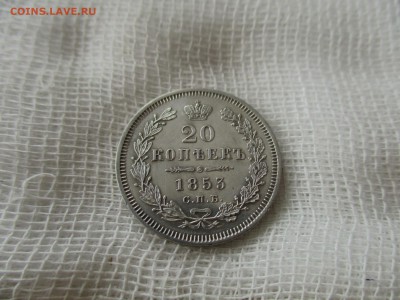 20 копеек Н-1, 1853 г.(СПБ-НI).  До 11.03.2018 в 22:00 Мск. - IMG_3133.JPG