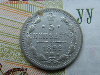 5 копеек 1892 года СПБ-АГ - DSCF8119.JPG
