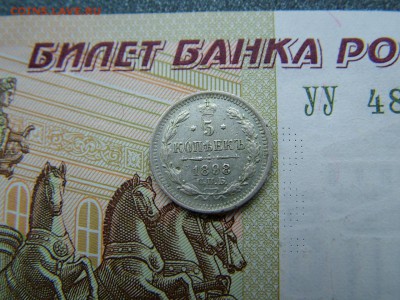 5 копеек 1898 года СПБ-АГ - DSCF8102.JPG