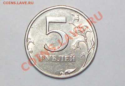 5 рублей поворот 20гр. - 5р
