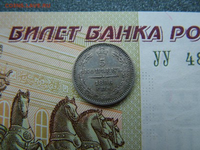 5 копеек 1856 года СПБ-ФБ - DSCF8123.JPG