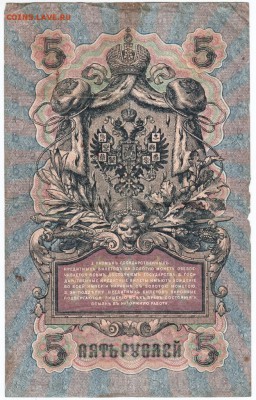 5 руб. 1909г. №ОГ 02114 Шипов, Иванов до 11.03.18 г. в 23.00 - Scan-180302-0021