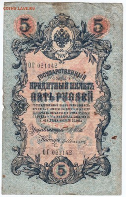 5 руб. 1909г. №ОГ 02114 Шипов, Иванов до 11.03.18 г. в 23.00 - Scan-180302-0023