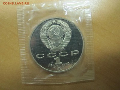 1 рубля 1991 "Низами Гянджеви". Пруф. - IMG_9016.JPG