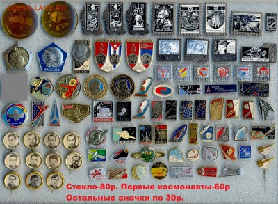 Значки по 10, 15, 20, 30 руб. НОВЫЕ ПОСТУПЛЕНИЯ ! Цены фикс! - 4 Космос