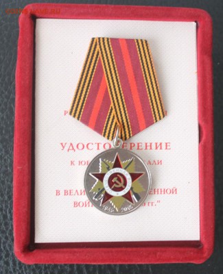 Медаль 70 лет Победы в ВОВ + доки до 11-03-2018 до 22-00 - IMG_6473