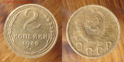 2 копейки 1949 ШТ.1.2Б, Оценка. - 7032