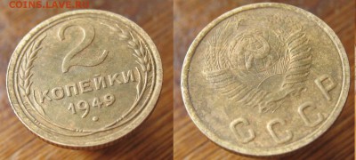 2 копейки 1949 ШТ.1.2Б, Оценка. - 7045