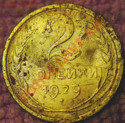 2 коп 1929 г-??? - 1