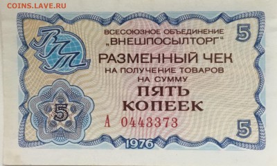 Разменный чек Внешпосылторга 5 копеек  1976 года - 48CF10D0-D76C-4F86-8971-97B7F2CA22B3