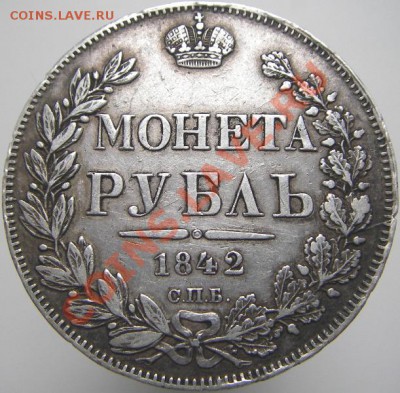 1 рубль 1842 года СПБ. Определить и оценить. - М00479 (реверс).JPG