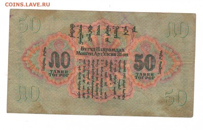 Монголия 50 тугриков 1941г - 793587872