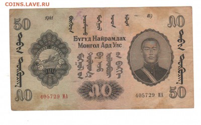 Монголия 50 тугриков 1941г - 79358787