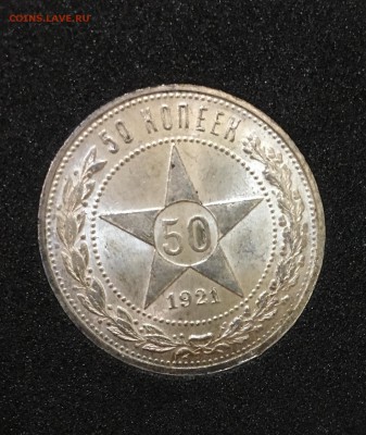 50 копеек 1921 штемпельный UNC до 07.03.18 в 22.00 - 1CDCE3C1-1143-4C2D-8CAB-CACF78352101