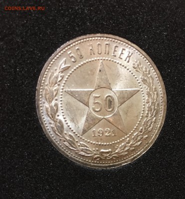 50 копеек 1921 штемпельный UNC до 07.03.18 в 22.00 - B4374DE5-73E7-44F6-AEE6-C6C2F4309209