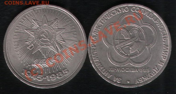1 +1 руб 1985г 04.04.09 в 22:23:24 - 1985_1