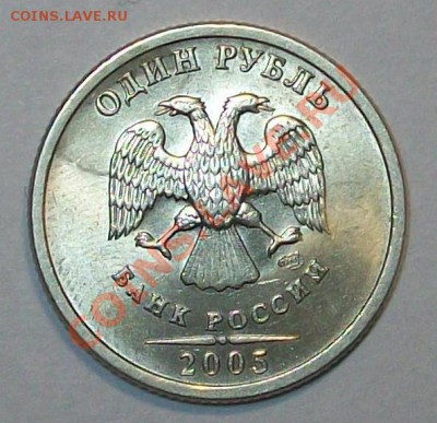 1 руб. 2005 г. СПМД шт.Б? - 1р1