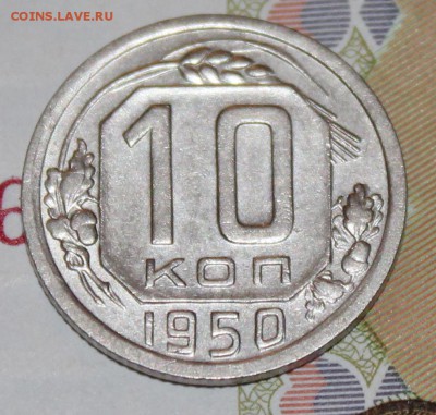 10 копеек 1950 хорошая, до 07 03 2018 г. 22 00 по Мск - Изображение 065