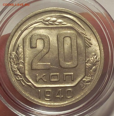 20 копеек 1940г  UNC штемпельные до 06.03.18 - IMG_20180305_200006.JPG